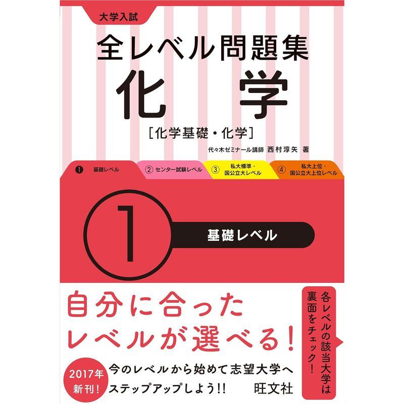 大学入試 全レベル問題集 生物生物基礎・生物 1基礎レベル