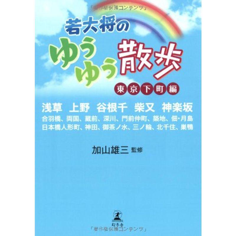 若大将のゆうゆう散歩 ?東京下町編?