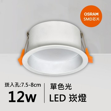 12W防眩光崁燈｜QC-20211W-歐司朗芯片