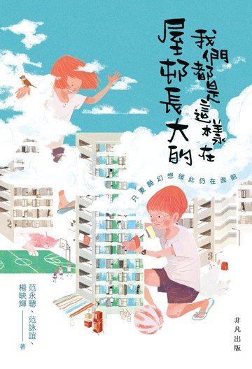 【電子書】我們都是這樣在屋邨長大的