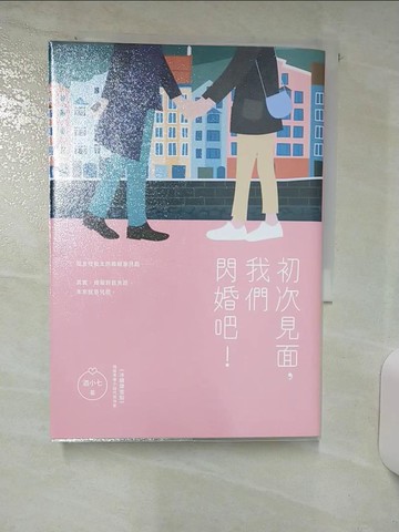 【書寶二手書T3／一般小說_RFG】初次見面，我們閃婚吧！_酒小七