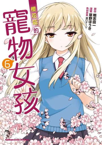【電子書】櫻花莊的寵物女孩 (6)