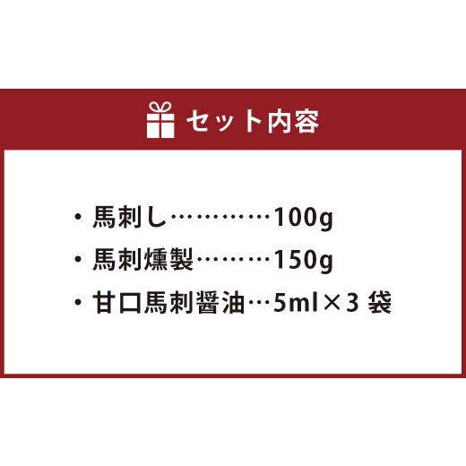 ふるさと納税 熊本県 高森町 完全熊本県産 馬刺し 赤身 と 馬刺燻製 の 250g セット 馬肉 冷凍 醤油付き 甘口醤油 燻製 熊本県 高森町