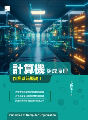 【電子書】計算機組成原理：作業系統概論Ⅰ