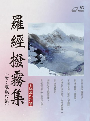 【電子書】羅經撥霧集（附：理氣四訣）