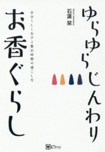  ゆらゆらじんわりお香ぐらし 自分らしく生きる贅沢時間の過ごし方／石?栞(著者)