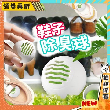 【隔日配+免運💥】 鞋子除臭球 去味 除異味 芳香球 消臭球 鞋臭 鞋櫃除臭 鞋子除臭 除鞋臭 除臭工具