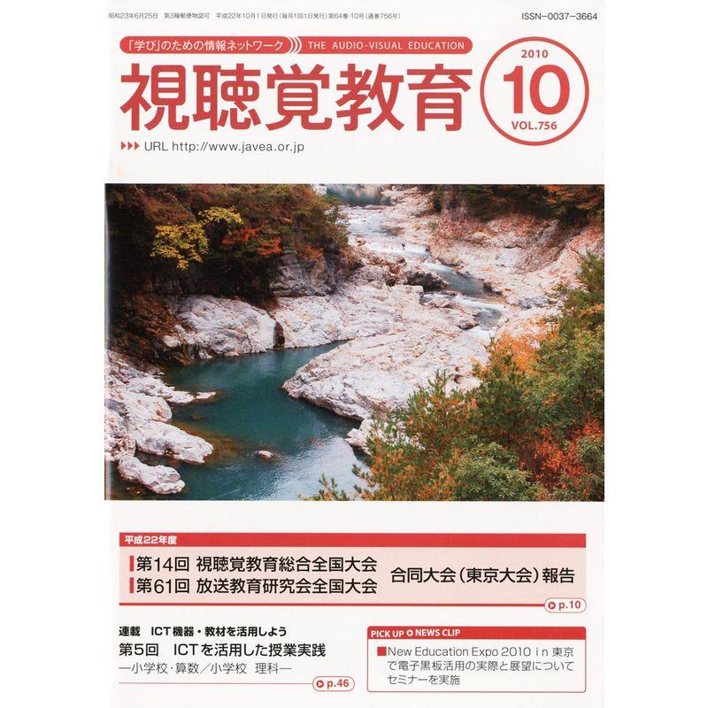 視聴覚教育 2010年 10月号 雑誌