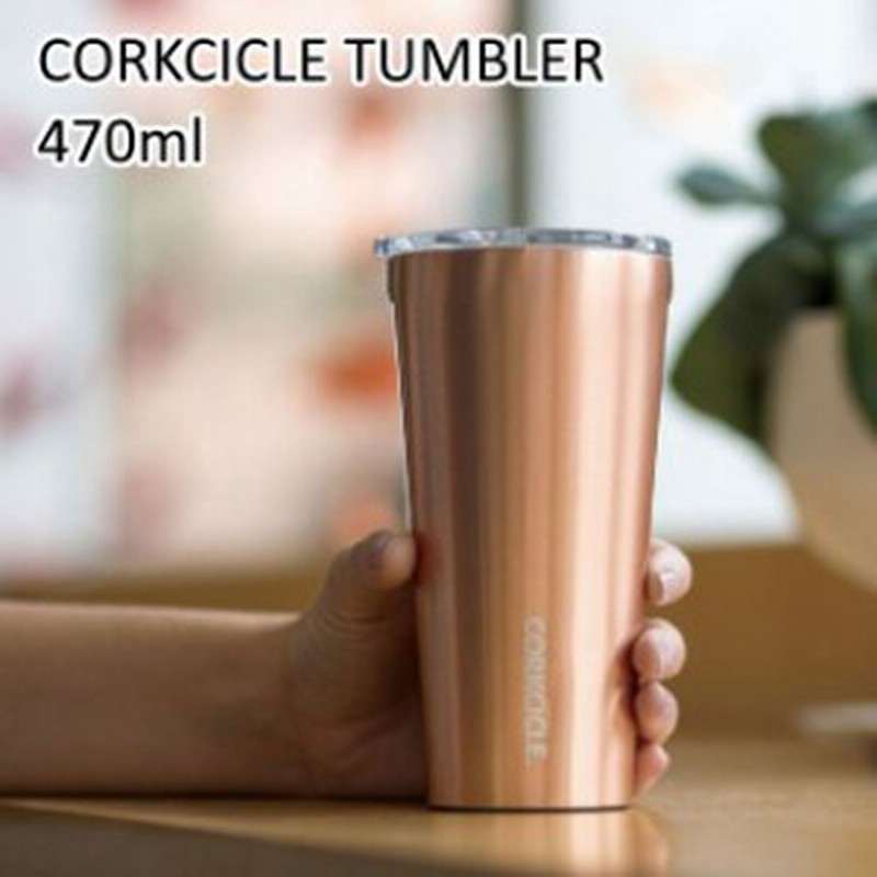 コークシクル タンブラー470ml Corkcicle Tumbler470ml 保令9時間保温3時間 おしゃれなタンブラー マイボトル マイボトル おしゃれボトル 通販 Lineポイント最大1 0 Get Lineショッピング