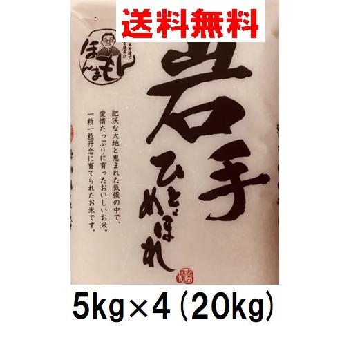 お米 20kg 5kg×4  岩手県ひとめぼれ 令和4年産 送料無料 旨いと評判