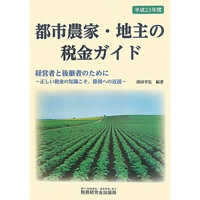 都市農家・地主の税金ガイド〈平成23年度〉