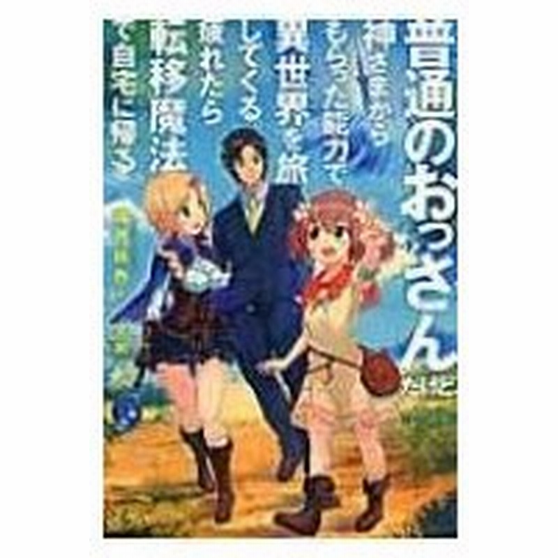 普通のおっさんだけど 神さまからもらった能力で異世界を旅してくる 疲れたら転移魔法で自宅に帰る Hj 通販 Lineポイント最大0 5 Get Lineショッピング