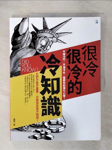 【書寶二手書T5／社會_T5X】很冷很冷的冷知識_黃蓉