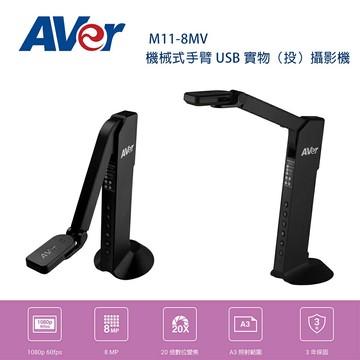 【澄名影音展場】AVer 圓展 M11-8MV 機械式手臂 USB 實物（投）攝影機
