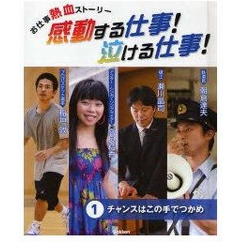 新品本 感動する仕事 泣ける仕事 お仕事熱血ストーリー 1 チャンスはこの手でつかめ 通販 Lineポイント最大0 5 Get Lineショッピング