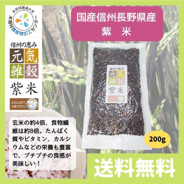 雑穀米 送料無 国産 信州 長野県産 紫米 (古代米 黒米) 200g