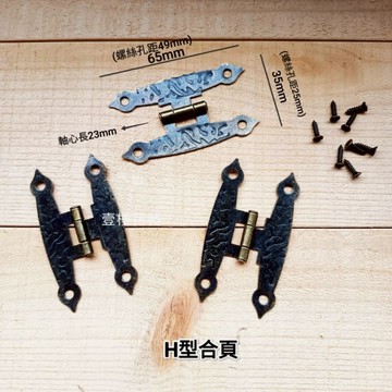 木工五金 H型合頁/工型合頁 台灣現貨出貨 壹樓花藝雜貨