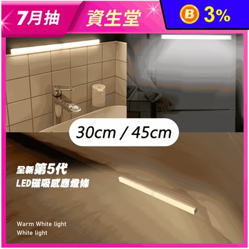 【JUST-PLAY】LED雙色磁吸感應燈系列(45cm/30cm) 人體感應燈