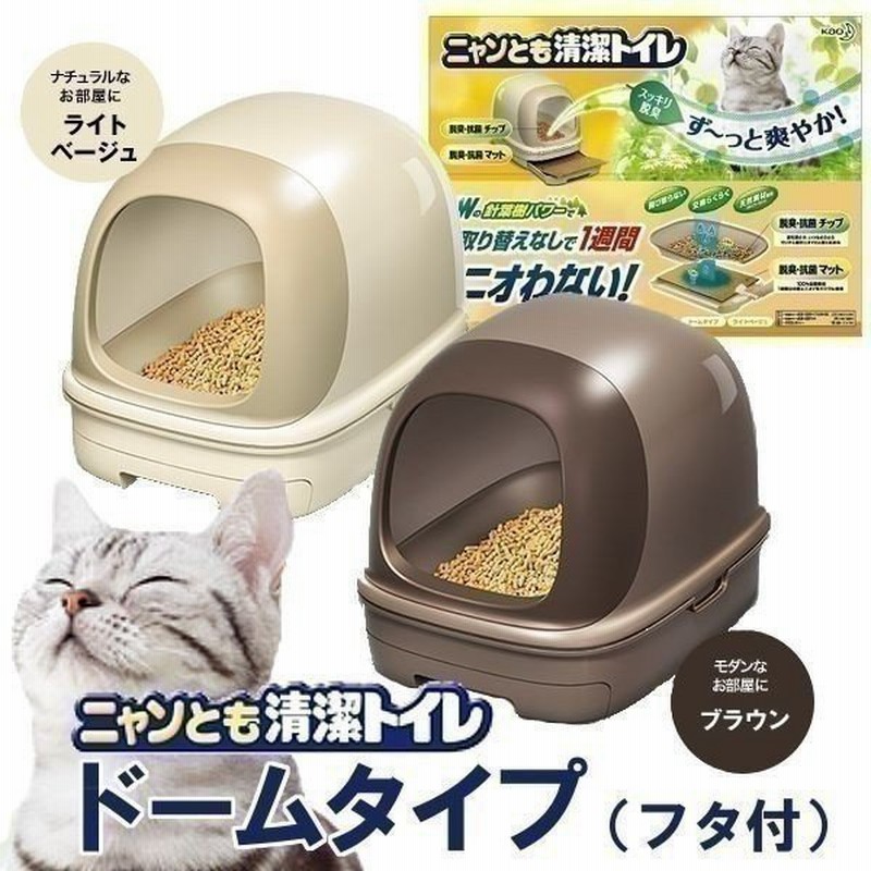 猫 トイレ ニャンとも清潔トイレセット フード付き 花王 ペット用 猫用 ネコトイレ フルカバー 本体 猫用トイレ用品 おしゃれ おすすめ 人気  ペットトイレ 通販 LINEポイント最大0.5%GET | LINEショッピング