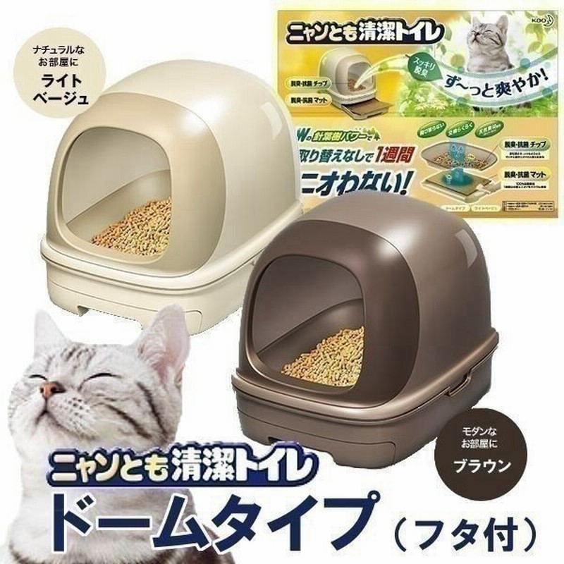 猫 トイレ ニャンとも清潔トイレセット フード付き 花王 ペット用 猫用 ネコトイレ フルカバー 本体 猫用トイレ用品 おしゃれ おすすめ 人気 ペット トイレ 通販 Lineポイント最大0 5 Get Lineショッピング