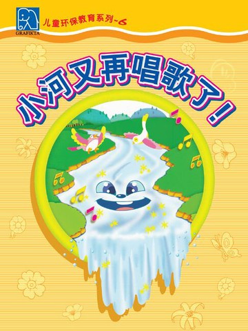 【電子書】小小环保家 6 - 小河又再唱歌了！