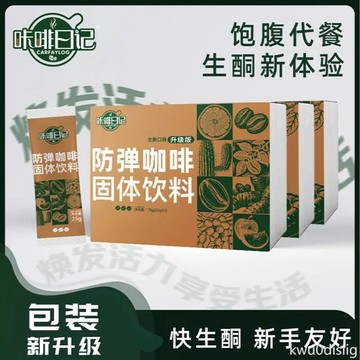 防彈咖啡 升級版咔啡日記防彈咖啡 3盒 代餐飽足咖啡mct阿拉比卡咖啡