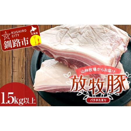 ふるさと納税 バラかたまり 1.5kg以上 肉 豚肉 バラ肉 ブロック肉 北海道 F4F-2230 北海道釧路市