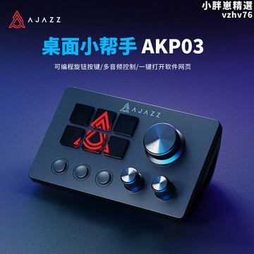【限時優惠】【好康】黑爵akp03桌面小幫手控制臺面板控制器炒股調音可編程快捷鍵