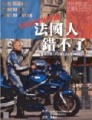 六千萬個法國人錯不了[二手書_普通]