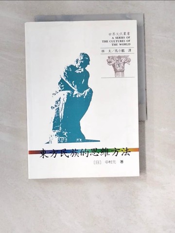 【書寶二手書T8／大學社科_W2S】東方民族的思維方法_中村元