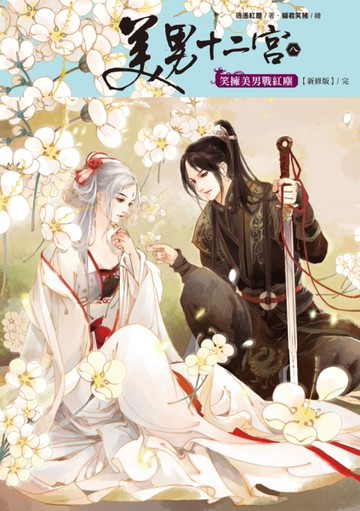 美男十二宮（8完）：笑擁美男戰紅塵【新修版】[二手書_良好]