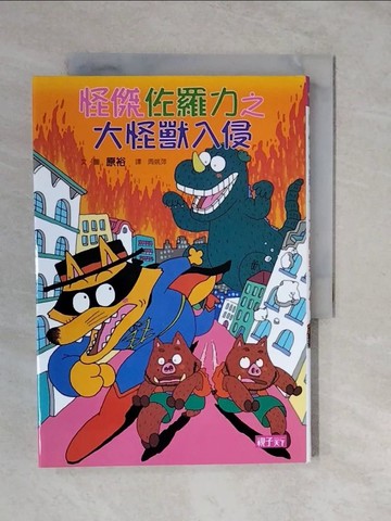 【書寶二手書T3／兒童文學_XTN】怪傑佐羅力10：大怪獸入侵_原裕