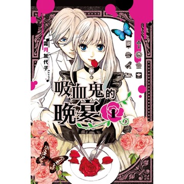 吸血鬼的晚宴 (1)_Readmoo 讀墨電子書