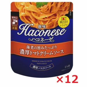 創味食品 ハコネーゼ 海老の旨みたっぷり 濃厚トマトクリームソース 120gパウチ×12袋 ケース売り