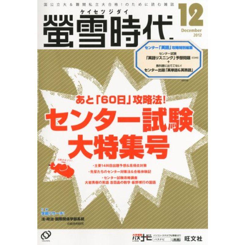 螢雪時代 2012年 12月号 雑誌 (旺文社螢雪時代)