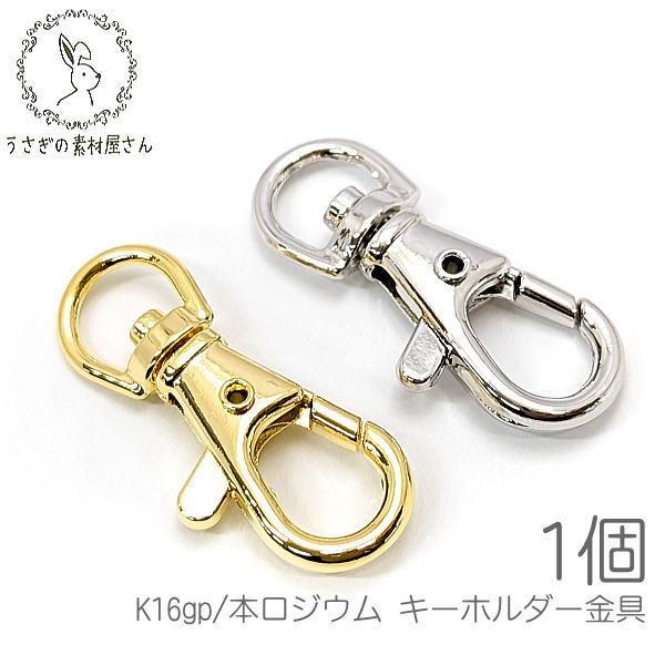 キーホルダー 金具 大きい カニカン 変色しにくい ハンドメイド 材料 1個 K16gp 本ロジウム