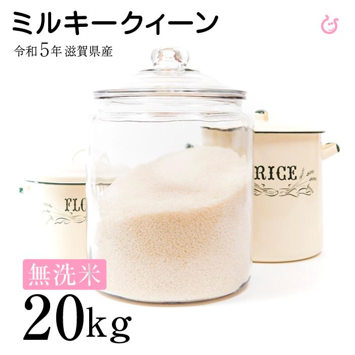 新米 ★★無洗米★★ ミルキークイーン 20kg 令和5年 滋賀県産 米 お米 送料無料 100