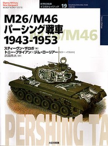 M26 M46パーシング戦車 1943-1953 スティーヴン・ザロガ 武田秀夫