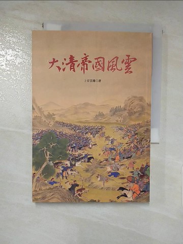 【書寶二手書T9／傳記_RD2】大清帝國風雲_上官雲飛