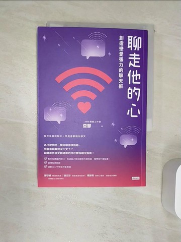 【書寶二手書T1／兩性關係_Q99】聊走他的心：創造戀愛張力的聊天術_亞瑟（AWE情感工作室）