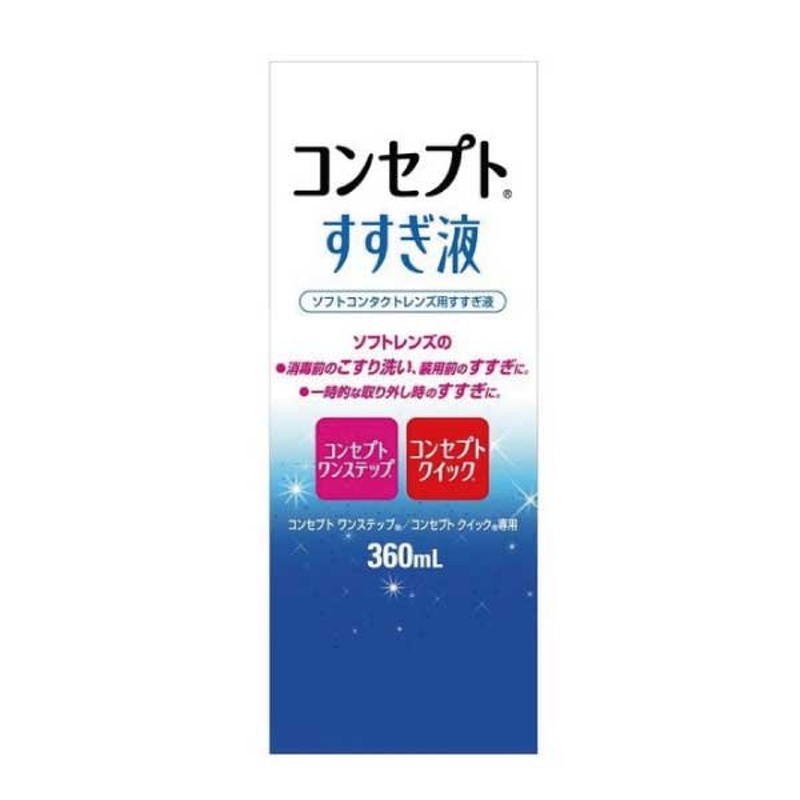 コンセプトすすぎ液360ml×1個 ソフトコンタクトレンズ用すすぎ液 コンセプトワンステップ 通販 LINEポイント最大0.5%GET |  LINEショッピング