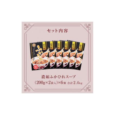 ふるさと納税 濃縮ふかひれスープ 6個（2.4kg） 宮城県石巻市