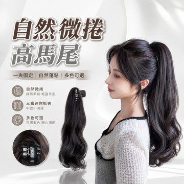假髮 女生假髮 髮片 仿真假髮 馬尾假髮 抓夾假髮 自然假髮 高馬尾 抓夾式假髮 捲髮假髮 仿真髮 穿搭配件 371