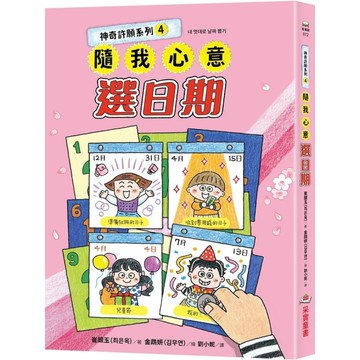 神奇許願系列(4)隨我心意選日期