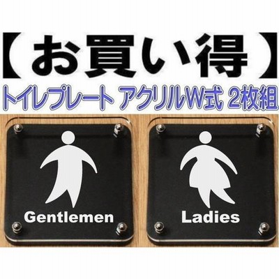 トイレプレート W式10cm 2枚組　二層式【透明】　トイレマーク　トイレのプレート　