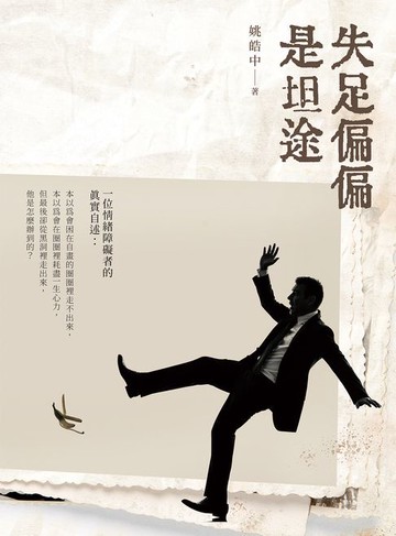 【電子書】失足偏偏是坦途