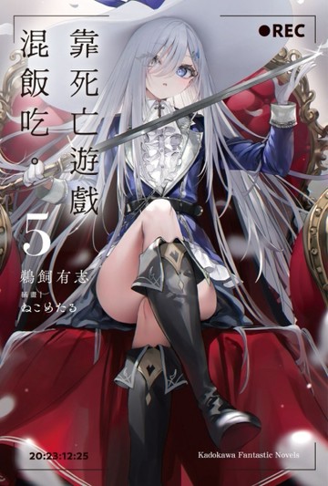 靠死亡遊戲混飯吃。（5）[二手書_近全新]