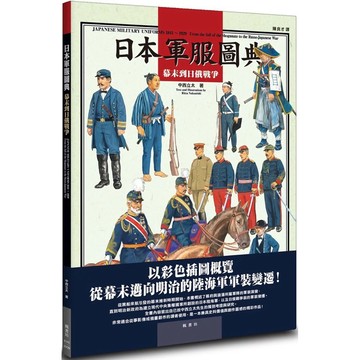 【樂辰書店】.日本軍服圖典：幕末到日俄戰爭_楓書坊出版