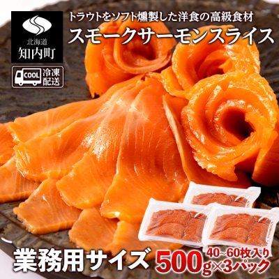 スモークサーモンスライス〈冷凍〉1.5kg(500g×3)