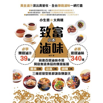 致富小本滷味【核心書店】
